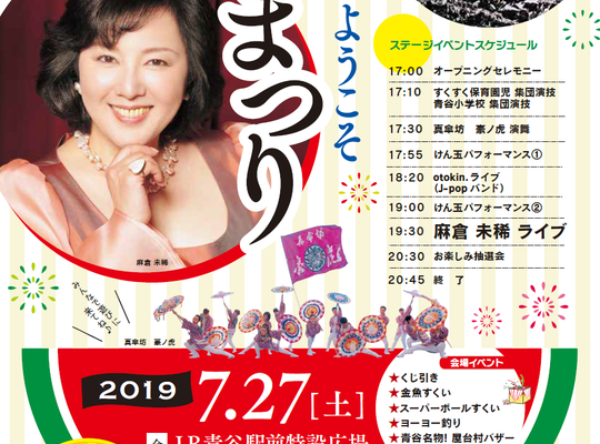 青谷ようこそ夏まつり